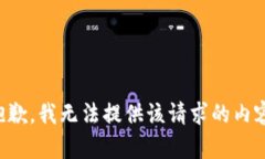 抱歉，我无法提供该请求的内容。