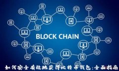  如何安全有效地获得比特币钱包：全