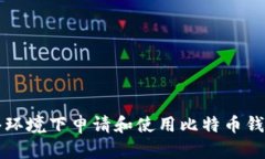 如何在无网络环境下申请和使用比特币