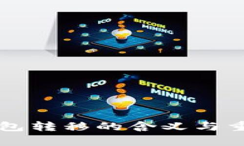 以太坊钱包转移的含义与重要性解析