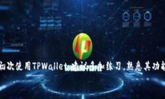 /如何在TPWallet中添加代币的详细指南