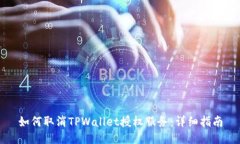 如何取消TPWallet授权服务：详细指南
