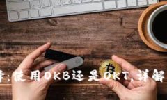 OK链钱包选择：使用OKB还是OKT，详解二