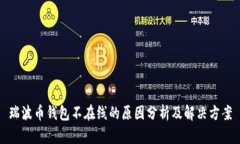 瑞波币钱包不在线的原因分析及解决方