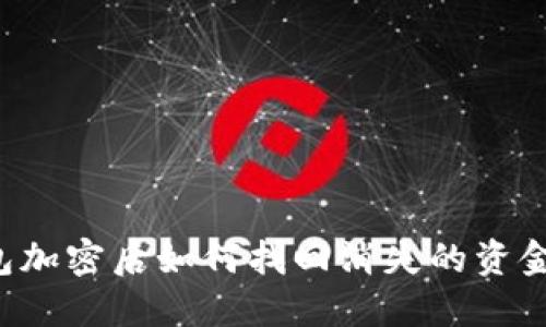 比特币钱包加密后如何找回消失的资金？完整指南