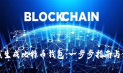 如何离线生成比特币钱包：一步步指南