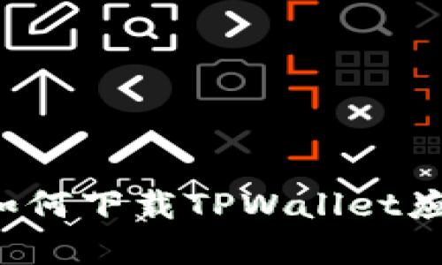  安卓手机如何下载TPWallet应用详细指南