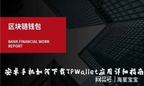  安卓手机如何下载TPWallet应用详细指南