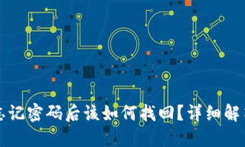 狗狗币钱包忘记密码后该如何找回？详细解答与技巧分享