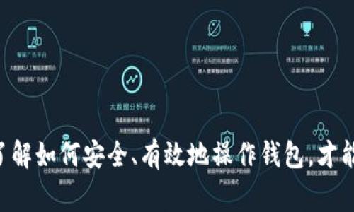   所有币种都可转入TPWallet吗？详细解析与常见问题解答 / 
 guanjianci 数字货币, TPWallet, 钱包安全, 加密货币转账 /guanjianci 

随着数字货币的迅猛发展，各种加密货币已经成为了投资者和普通用户日常生活的一部分。在这个背景下，数字货币钱包的使用也逐渐普及，TPWallet作为一款多功能的数字货币钱包，吸引了大量用户的目光。然而，很多用户在使用TPWallet时，常常会问：所有币种都可以转入TPWallet吗？为了更好地解答这个问题，本文将从多个方面进行详细探讨。

TPWallet简介
TPWallet是一款集钱包存储、交易、管理等多种功能于一体的多币种数字货币钱包。它支持多种主流数字货币，并持续更新以适应市场的变化。TPWallet致力于为用户提供安全便捷的钱包体验，使得用户可以更轻松地管理自己的数字资产。

TPWallet支持的币种
TPWallet目前支持许多主流的加密货币，包括比特币（BTC）、以太坊（ETH）、Ripple（XRP）、莱特币（LTC）等。除了这些主流币种外，TPWallet还支持一些新兴的币种，这使得用户可以更加灵活地管理自己的投资组合。不过，用户在使用TPWallet之前，仍需确认他们感兴趣的币种是否在TPWallet的支持列表中。

如何查看TPWallet支持的币种
用户可以通过TPWallet的官方网站或其官方社交媒体平台来查看最新的支持币种列表。通常，TPWallet会在其更新日志或新闻公告中详细说明新增加的币种，用户可以根据这些信息判断自己所需的币种是否能够成功转入和使用。同时，许多加密货币论坛和社区也会定期分享关于不同钱包支持币种的信息，用户可以通过这些平台获取更多的了解。

安全性考虑
在考虑将币种转入TPWallet之前，用户还需要充分重视安全性的问题。数字货币的转账本质上是不可逆的，一旦币种转入错误的钱包地址或受到黑客攻击，将造成不可挽回的损失。因此，用户在使用TPWallet时，一定要加强对于钱包地址的核对，确保所输入的地址是正确的。此外，用户还应定期更新钱包，保持钱包的安全性。

常见问题解答

问题一：TPWallet是否支持所有类型的币种？
很显然，TPWallet并不支持所有的币种。虽然它覆盖了许多主流和新兴币种，但仍然有很多小型或不常见的币种并未被纳入支持范围。用户可以通过TPWallet的官方网站来查看支持的币种列表。如果用户想要转入的币种不在支持列表中，可以考虑寻找其他的加密货币钱包，或者等待TPWallet后续的更新。

此外，用户在选择钱包时，可以根据自己的需要来决定应当选择哪些币种。例如，如果用户的投资集中在某几种主流币种上，TPWallet显然能提供足够的支持。而如果用户尝试投资一些新兴市场的小型币种，可能需要寻求那些专注于这些特定币种的钱包。

问题二：如何将币种转入TPWallet？
将币种转入TPWallet非常简单，用户只需遵循以下步骤：
ol
li确保你已经下载并安装了TPWallet应用，并创建了个人账户。/li
li登录账户，并找到“收款”或“接收”功能，系统会生成一个钱包地址。/li
li在你原来的钱包中打开转账功能，输入你刚才获取的TPWallet地址，并确认转账的币种和数量。/li
li核对信息无误后，确认转账，稍等片刻，待区块链交易确认后，币种便会安全地转入TPWallet中。/li
/ol
需注意的是，转账通常需要一定的网络确认时间，具体时间取决于区块链的拥堵情况。此外，用户还需注意转账期间的网络费用，了解转账所需的矿工费情况。为了确保资金安全，用户还应密切关注任何转账相关的通知，不要轻易点击不明链接。

问题三：如何保障TPWallet的安全性？
安全性是数字钱包使用期间最重要的一环。以下是一些有效的方法，以增强TPWallet的安全性：
ul
li使用强密码和双重认证：确保你的TPWallet账户使用强大而复杂的密码，并启用双重认证功能来增加额外的安全层。/li
li定期备份：定期备份你的钱包，以防数据丢失。如果你使用的是冷钱包，务必保管好恢复助记词。/li
li注意网络安全：避免在公共Wi-Fi或不安全的网络环境下使用TPWallet。通过VPN等工具保护你的网络安全。/li
li警惕钓鱼攻击：始终确保你访问的是TPWallet的官方网站，并不轻易信任其他网站或应用提供的链接。/li
/ul
安全是数字货币投资的第一要务，因此在操作期间务必要保持警惕，定期关注市场动态和相关的安全信息。

问题四：如果出现转账失败怎么办？
在转账过程中，由于网络拥堵、错误地址等原因，转账有时会失败。如果出现转账失败，用户可以采取以下措施：
ul
li确认地址：再次核对转账地址是否正确，确保没有误输入。多次核对可以减少错误发生的概率。/li
li检查交易状态：登录区块链浏览器，输入交易哈希值以查询当前交易的状态，了解是否已经被矿工确认。/li
li客服支持：如果交易失败且无法解决，及时联系TPWallet的客户服务，提供相关信息以获取帮助。客服通常能为用户提供更为详细的指导和处理方案。/li
/ul
综上所述，TPWallet是一款功能强大且便捷的数字货币钱包，需要用户在使用时谨慎对待，不断学习与提升安全意识。确保所转入的币种在支持列表中，以及了解如何安全、有效地操作钱包，才能确保数码资产的安全与管理的便利。