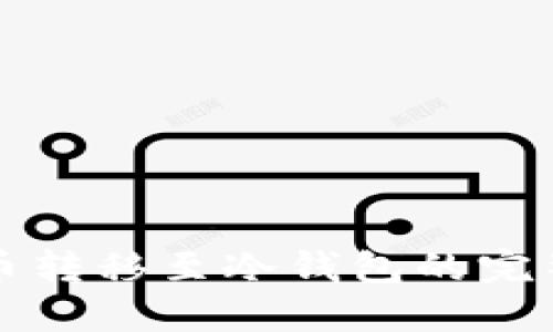 比特币转移至冷钱包的完整指南