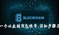 如何注册一个以太坊钱包账号：详细步