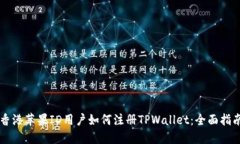 香港苹果ID用户如何注册TPWallet：全面