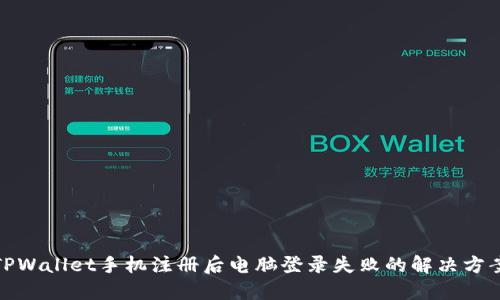 TPWallet手机注册后电脑登录失败的解决方案