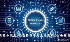 比特币钱包：收费软件还是免费选择？