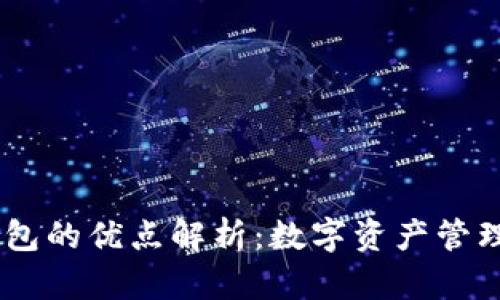 USDT钱包的优点解析：数字资产管理新选择