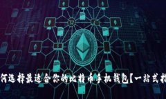 如何选择最适合你的比特币手机钱包？