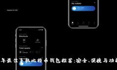 2023年最佳手机比特币钱包推荐：安全