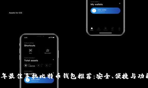2023年最佳手机比特币钱包推荐：安全、便捷与功能并重