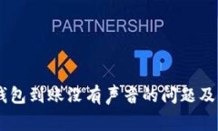 如何解决USDT钱包到账没有声音的问题