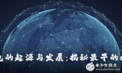 比特币钱包的起源与发展：揭秘最早的