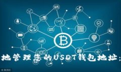 如何安全地管理您的USDT钱包地址：终