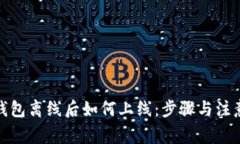 : 以太坊钱包离线后如何上线：步骤与