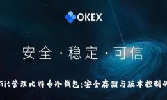 如何使用Git管理比特币冷钱包：安全存