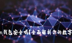 IM Token钱包安全吗？全面解析你的数字