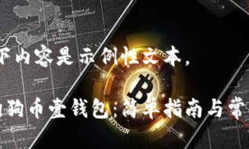 请注意：以下内容是示例性文本。

如何下载狗狗币壹钱包：简单指南与常见问题解答