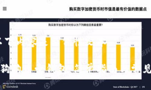 请注意：以下内容是示例性文本。

如何下载狗狗币壹钱包：简单指南与常见问题解答
