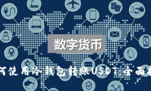 如何使用冷钱包转账USDT：全面指南