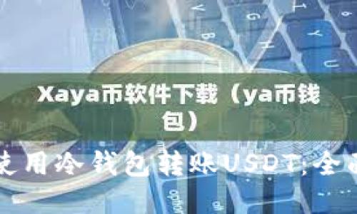 如何使用冷钱包转账USDT：全面指南