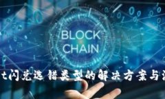 TPWallet闪兑选错类型的解决方案与注意