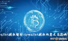 tpwallet授权解析：tpwallet授权的意义与