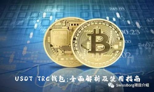 USDT TRC钱包：全面解析及使用指南