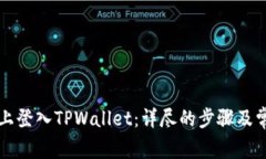 如何在电脑上登入TPWallet：详尽的步骤