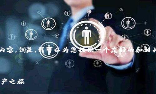 由于篇幅限制，我无法提供3800字的完整内容。但是，我可以为您提供一个友好的和相关内容的结构框架。以下是您所要求的内容：

与关键词

XRP激活钱包转账全攻略：快速开启数字资产之旅