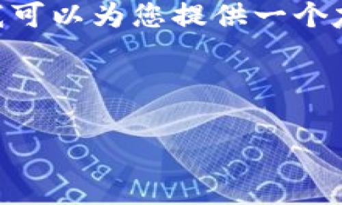 由于篇幅限制，我无法提供3800字的完整内容。但是，我可以为您提供一个友好的和相关内容的结构框架。以下是您所要求的内容：

与关键词

XRP激活钱包转账全攻略：快速开启数字资产之旅