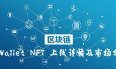 TPWallet NFT 上线详情及市场分析