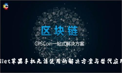 tpwallet苹果手机无法使用的解决方案与替代应用推荐