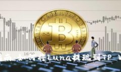 全面指南：如何将Luna提现到TP Wallet