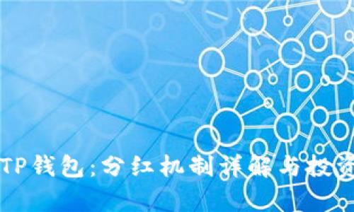 狗狗币与TP钱包：分红机制详解与投资策略分析