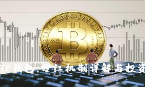 狗狗币与TP钱包：分红机制详解与投资策略分析