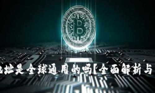 比特币钱包地址是全球通用的吗？全面解析与常见问题解答