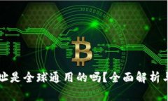 比特币钱包地址是全球通用的吗？全面