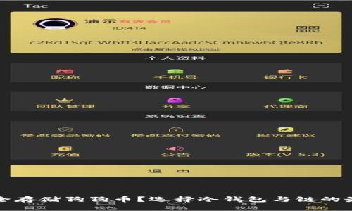 如何安全存储狗狗币？选择冷钱包与链的最佳实践