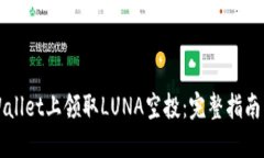 如何在TPWallet上领取LUNA空投：完整指南