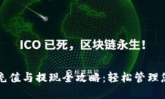 比特币钱包充值与提现全攻略：轻松管