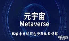 瑞波币离线钱包登陆流程详解